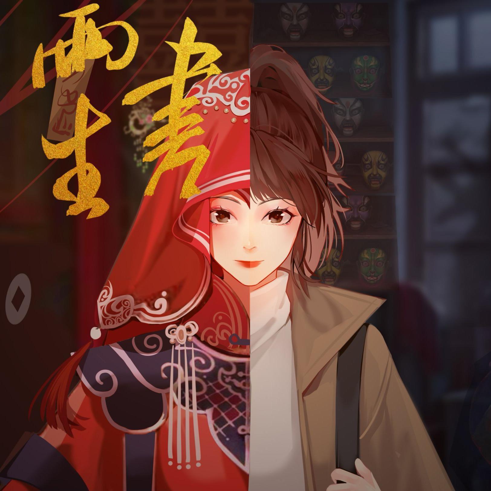 两生书 (纸嫁衣2同人广播剧《魇缘》原创ED)