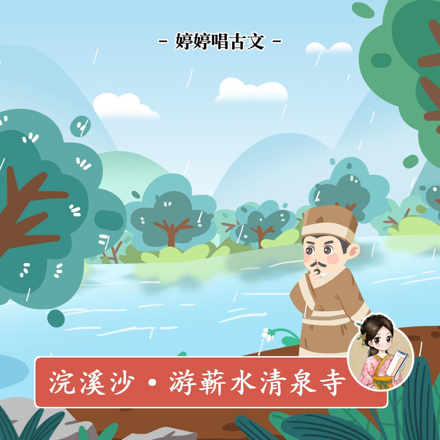 浣溪沙·游蕲水清泉寺