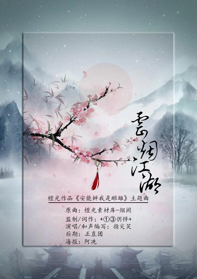 云烟江湖（橙光作品《安能辨我是雌雄》主题曲）