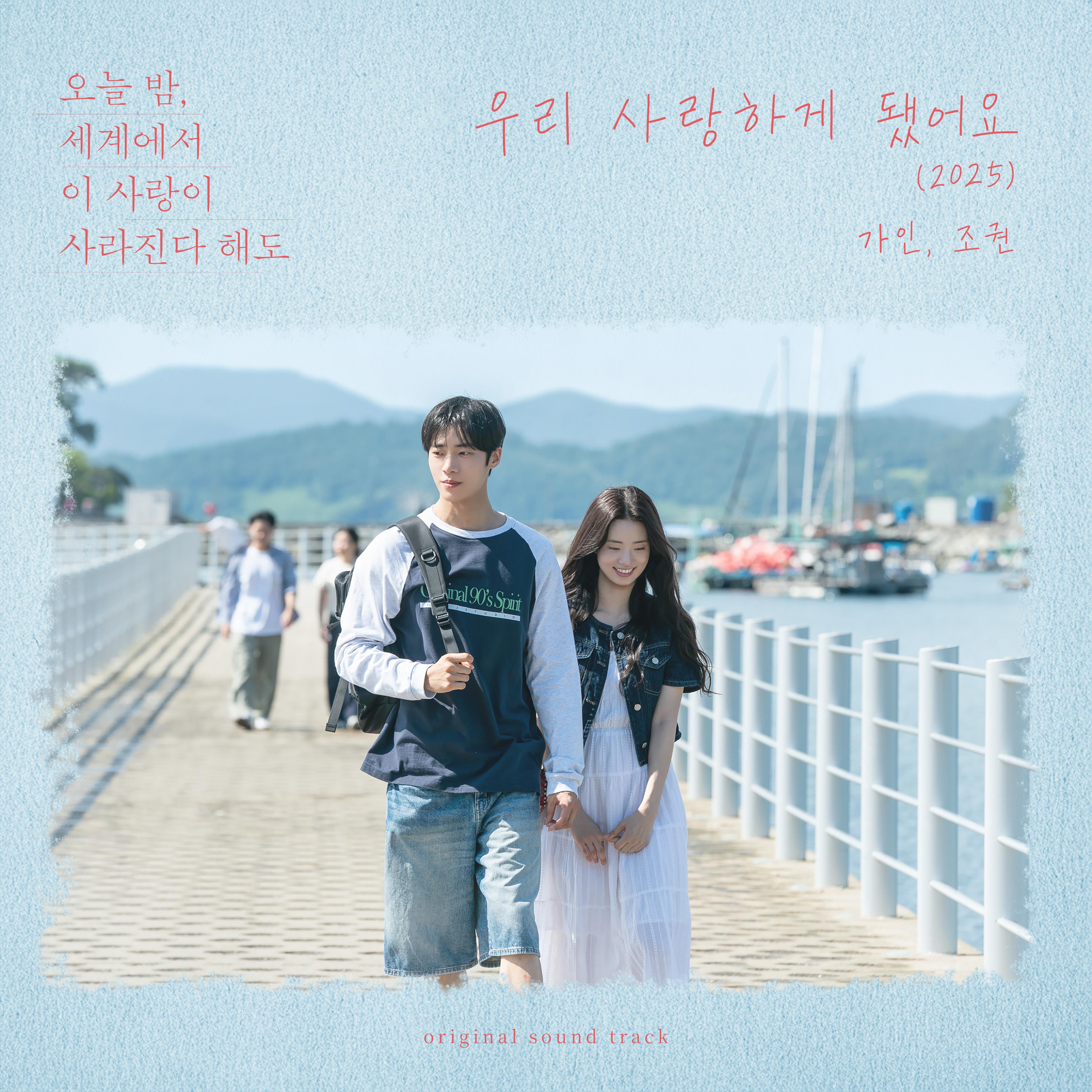 우리 사랑하게 됐어요 (오늘 밤, 세계에서 이 사랑이 사라진다 해도 X 가인, 조권)