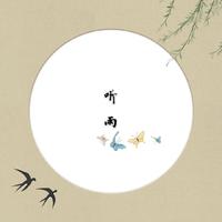 听雨(歌一生缺男伴奏)