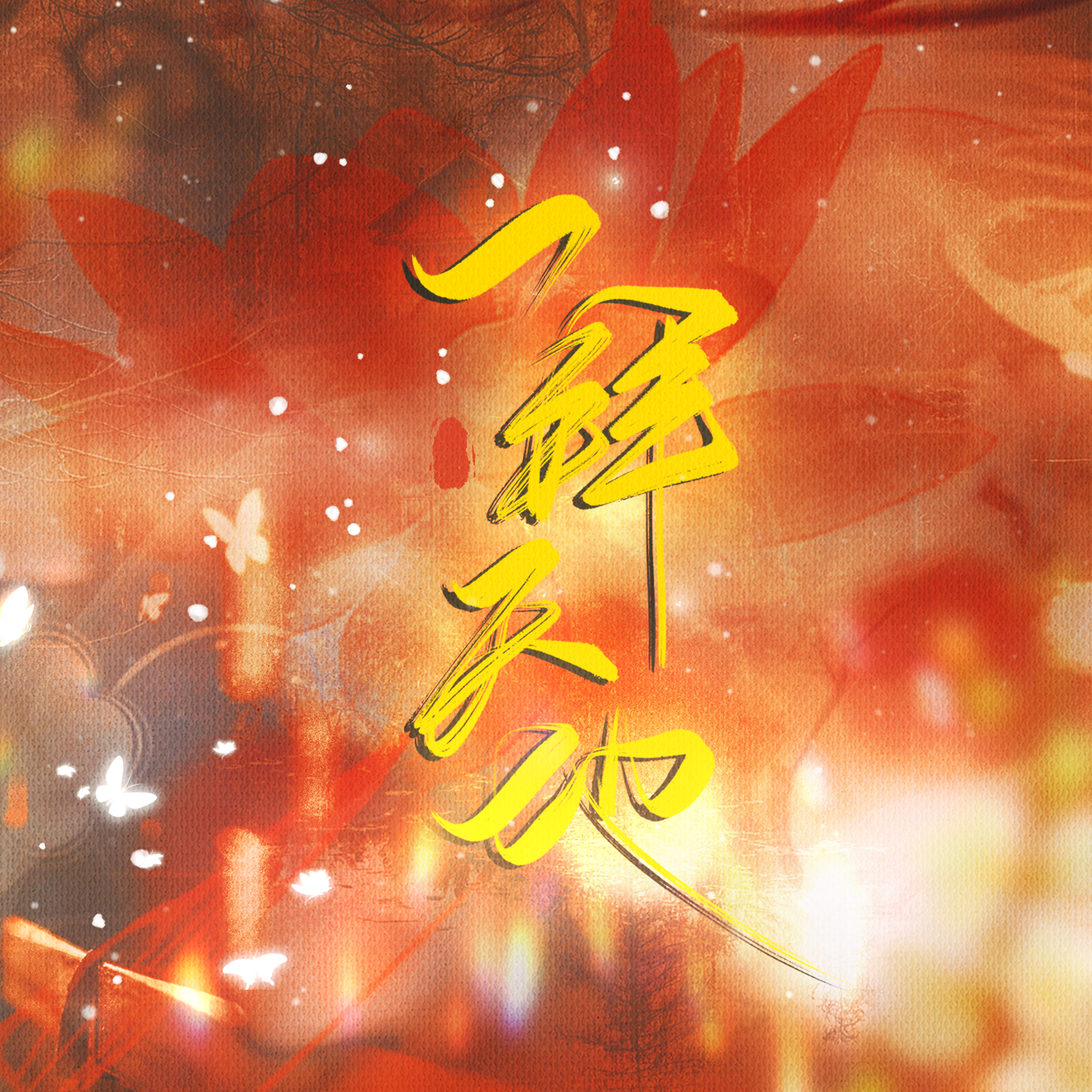 一拜天地【双女声版】七夕快乐！！！