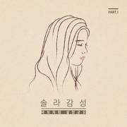 솔라감성 Part.1