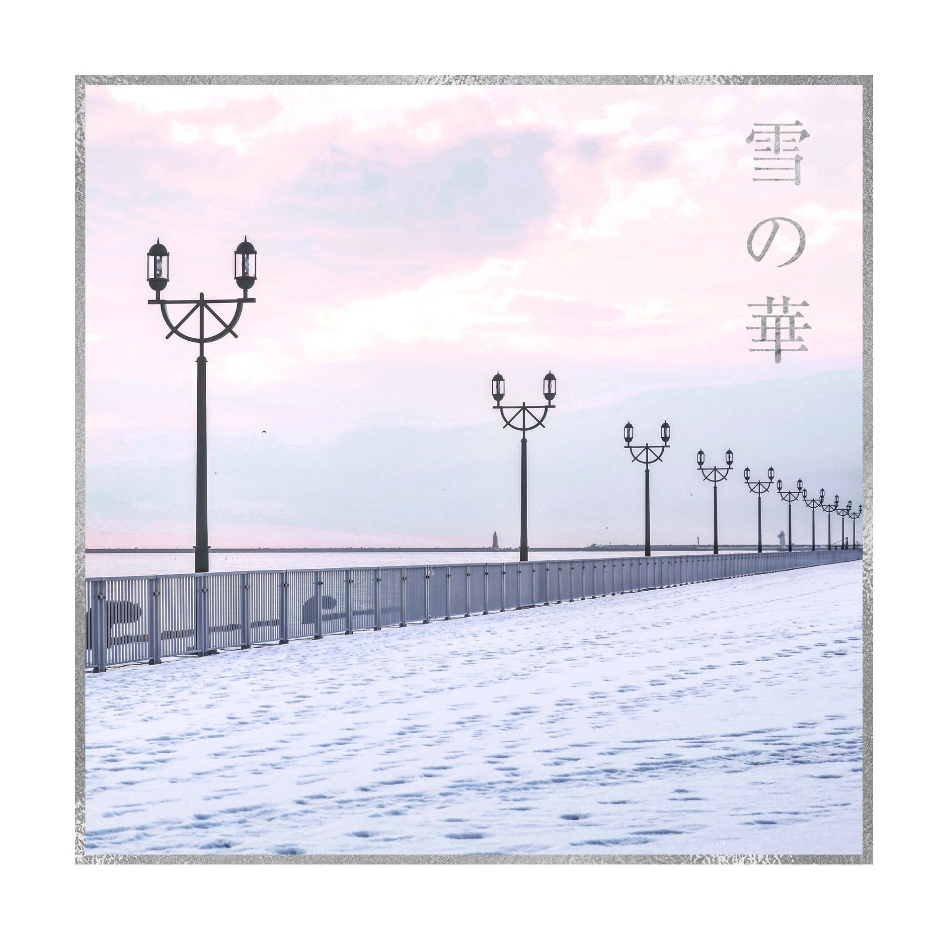雪