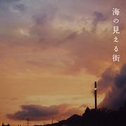 海の見える街 - Single