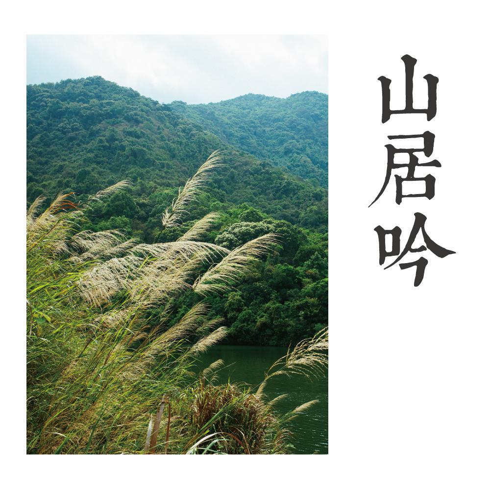 山居吟专辑