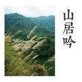 山居吟