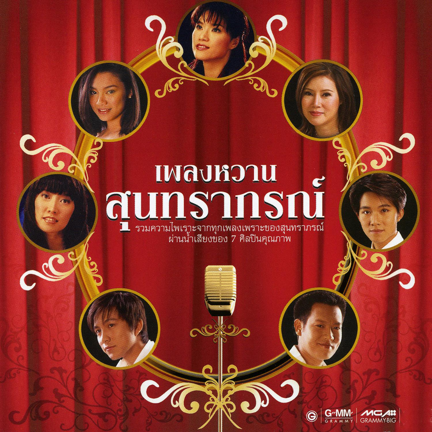 เพลงหวานสุนทราภรณ์专辑