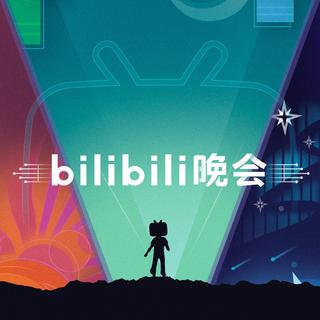 ☆星繁☆『bilibili2019最美的夜』晚会全曲