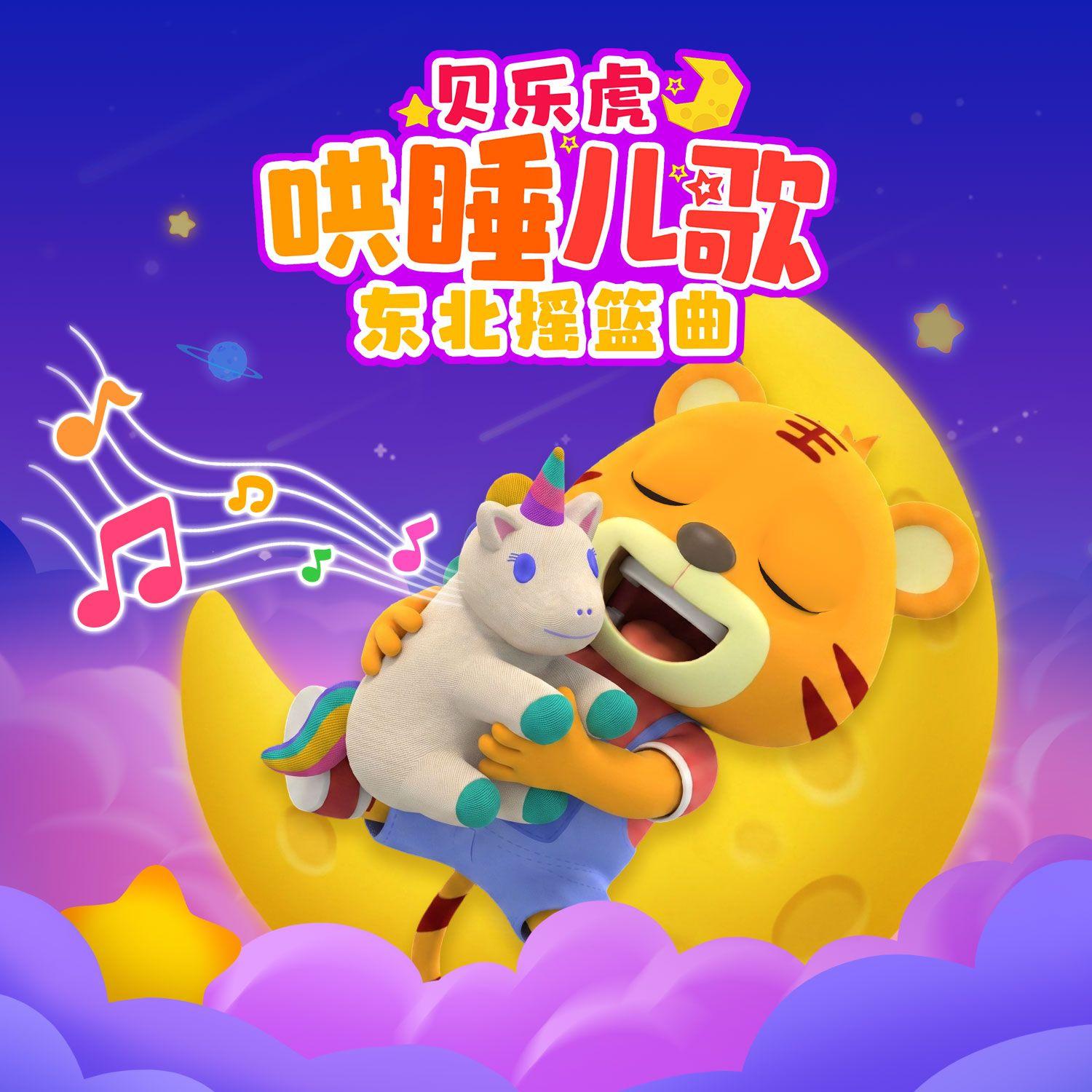 贝乐虎东北摇篮曲 月儿明风儿静（哄睡儿歌）