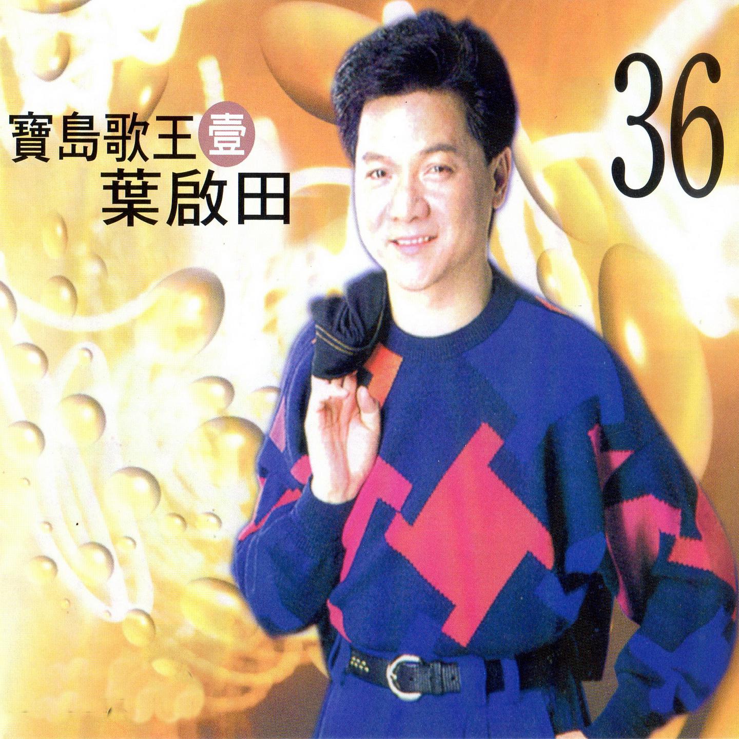 宝岛歌王 叶启田 (壹)