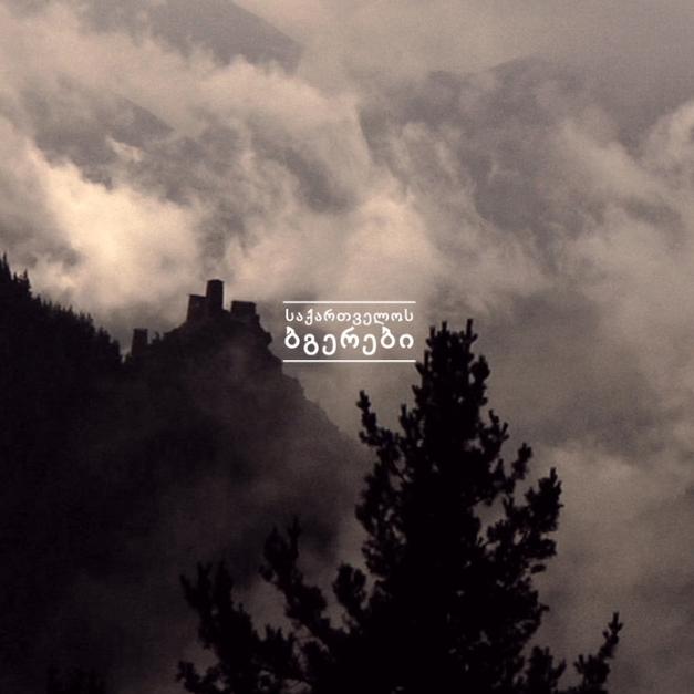 საქართველოს ბგერები ºº the sounds of GEORGIA ºº ((saqartvelos bgerebi))