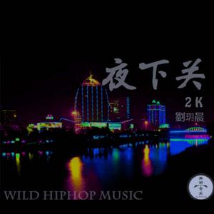 2K＆刘玥辰-夜下关 伴奏 （降7半音）