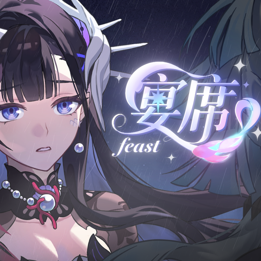 宴席（《崩坏：星穹铁道》海瑟音同人曲)