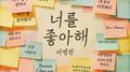 너를 좋아해专辑
