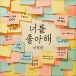 너를 좋아해专辑