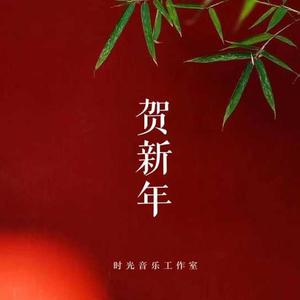 花开贺新春［纯伴奏］