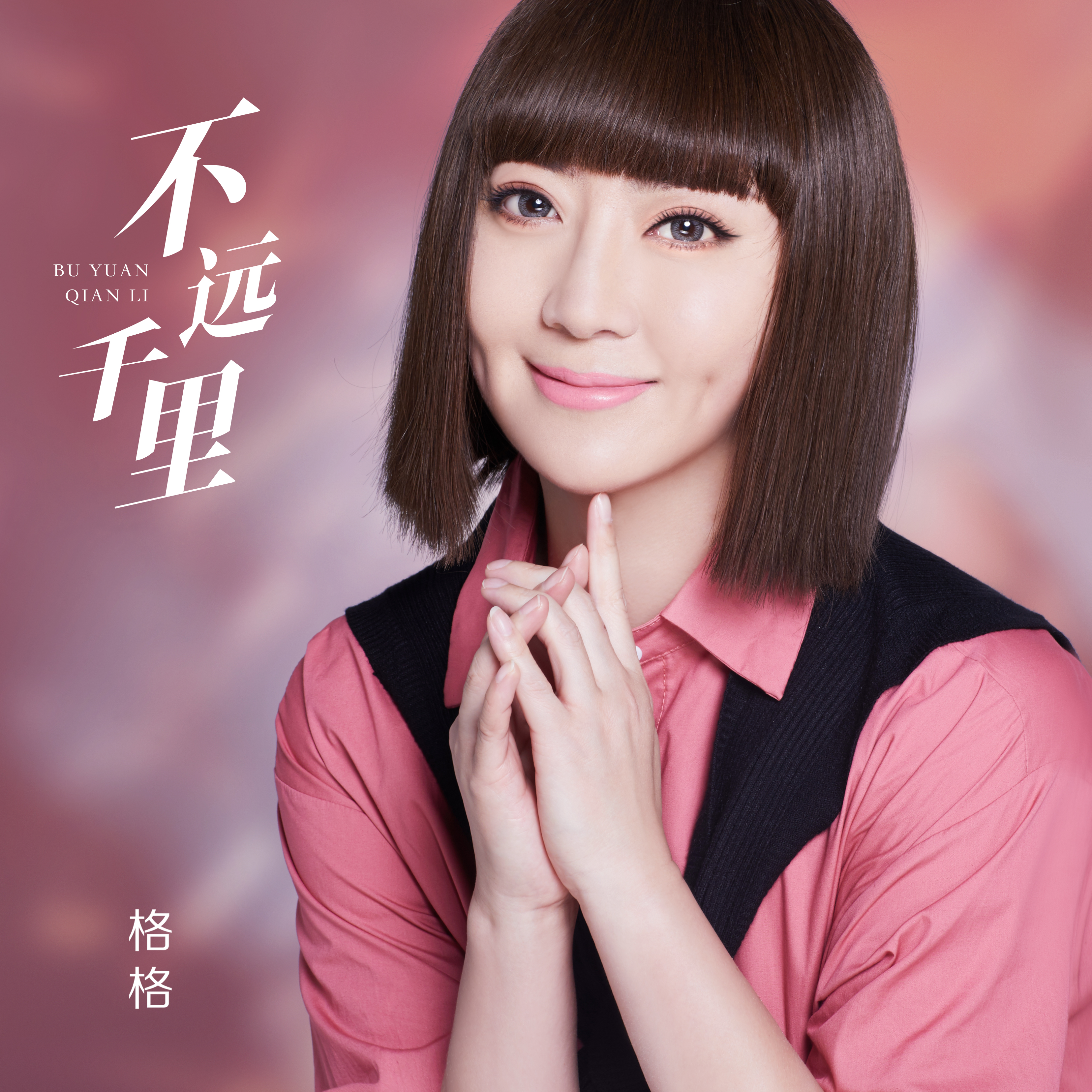 不远千里