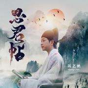 思君帖 (粤语版伴奏)