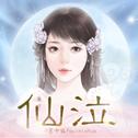 仙泣·橙光OST专辑