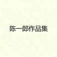 陈一郎作品集
