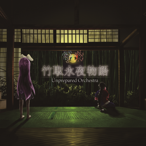 竹取永夜物語