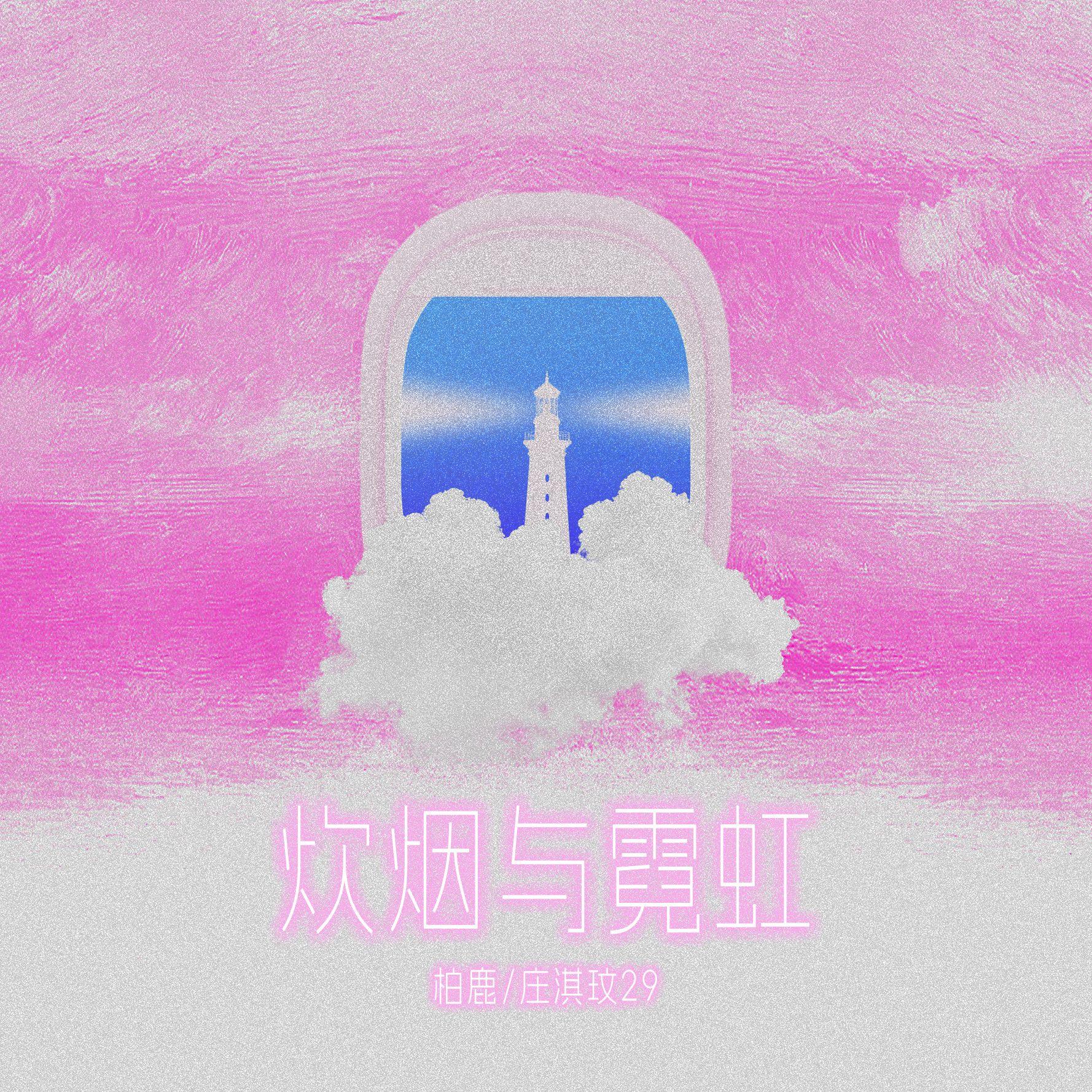 炊烟与霓虹