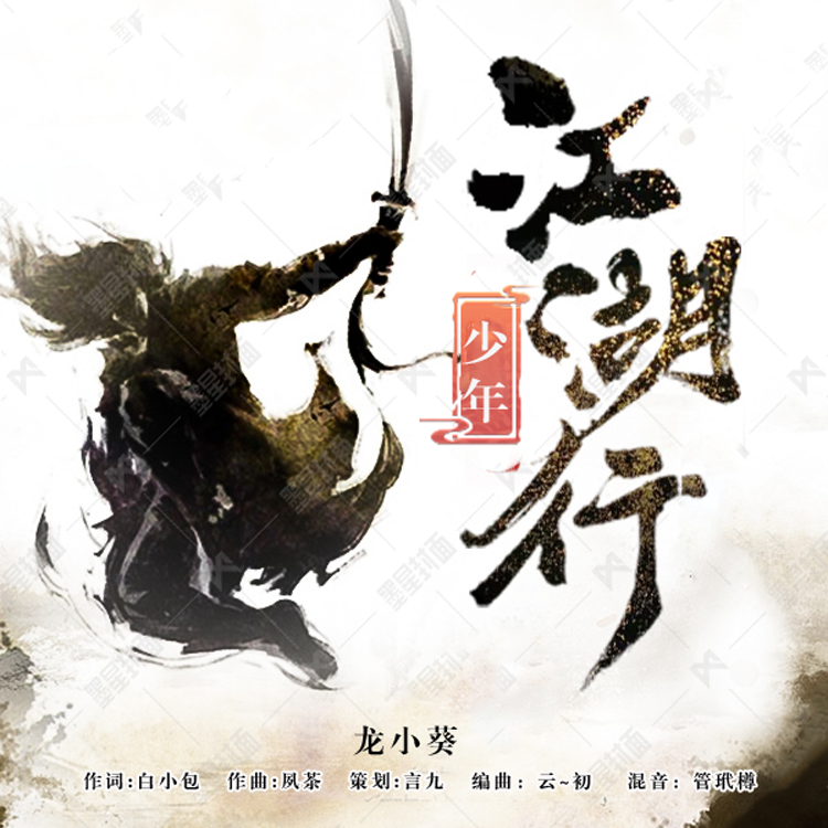 少年江湖行
