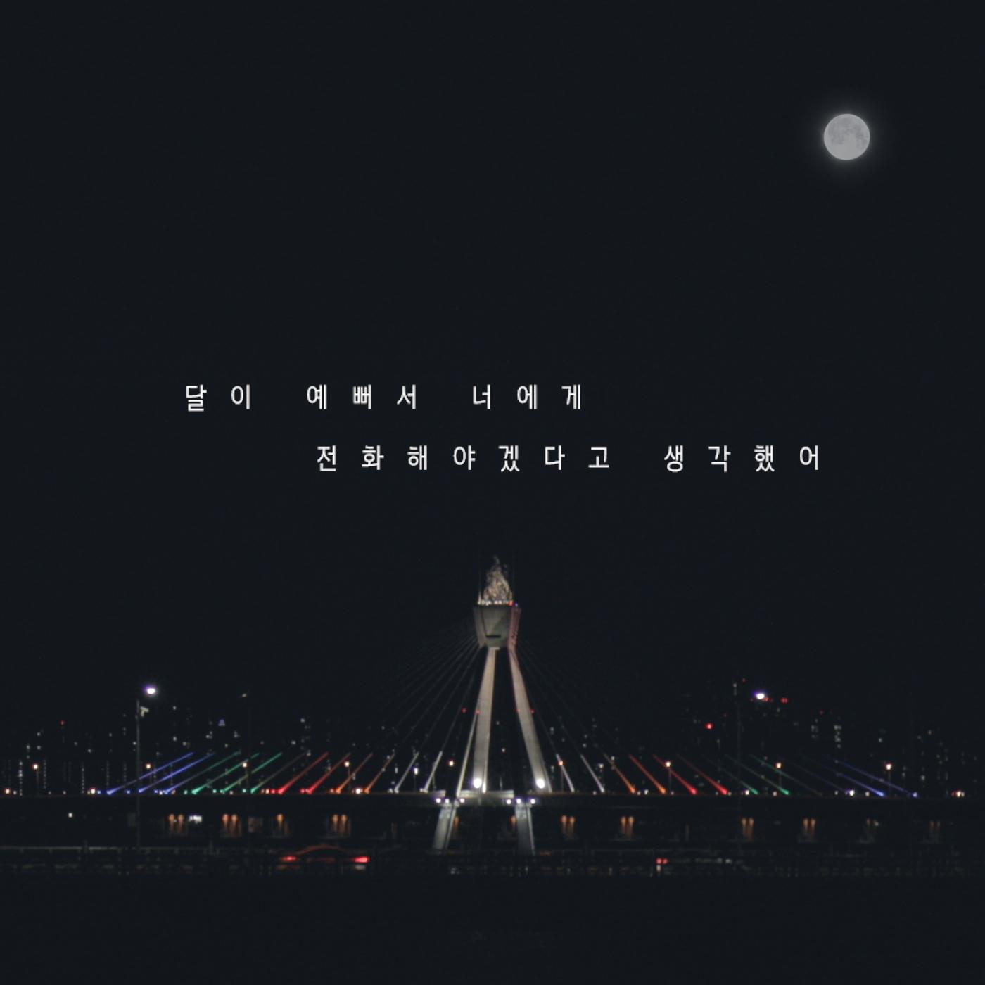 달이 예뻐서 너에게 전화해야겠다고 생각했어