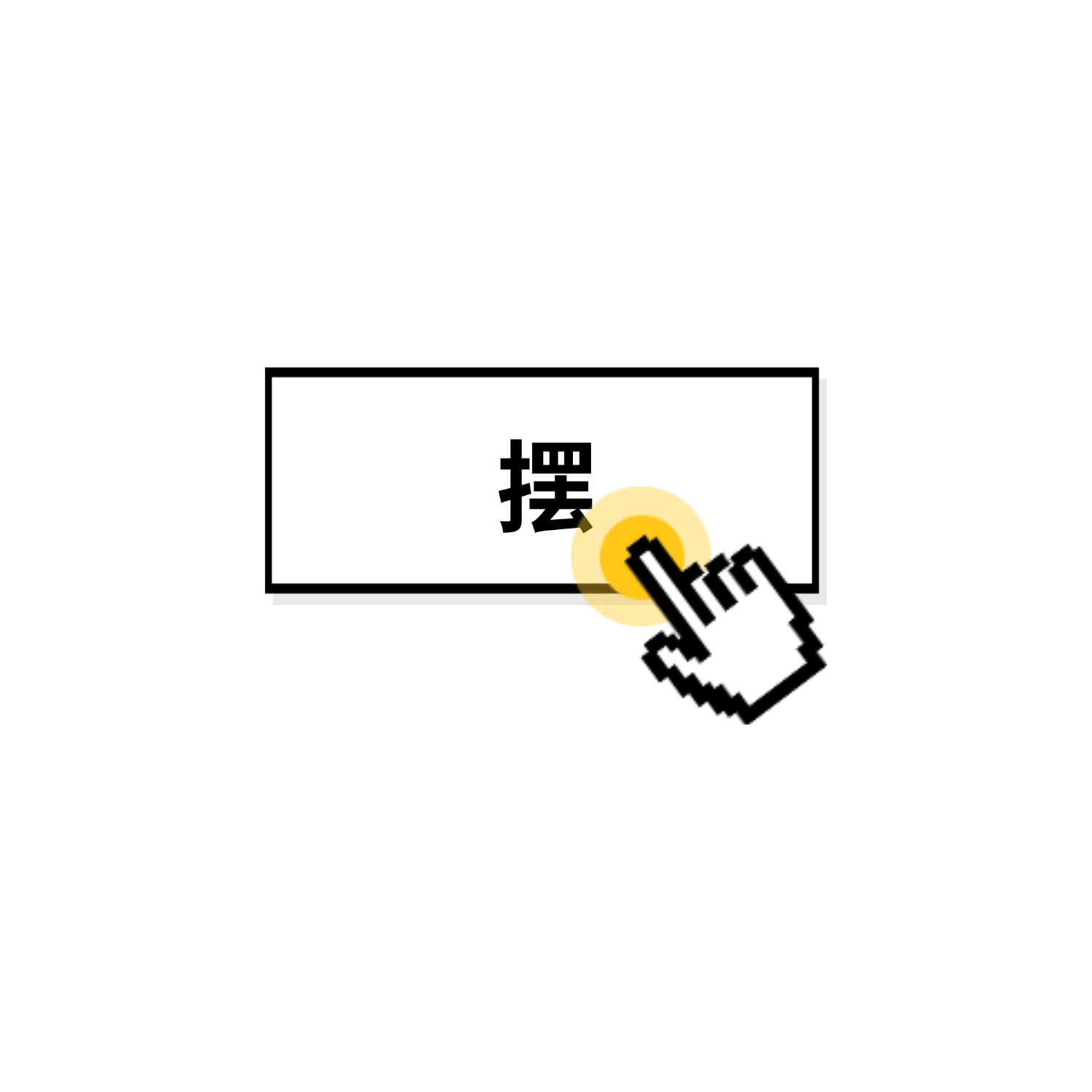 摆摆
