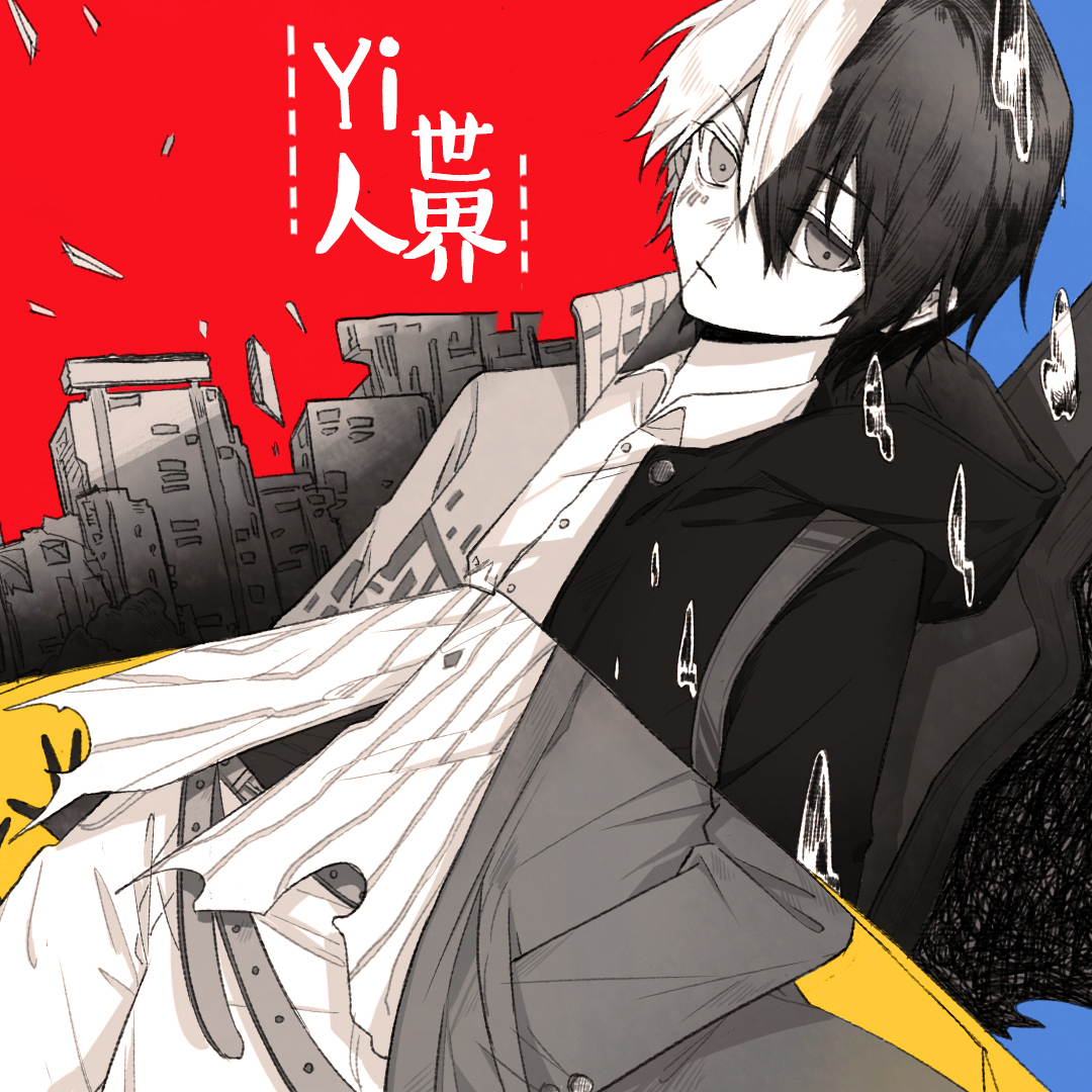 Yi人世界