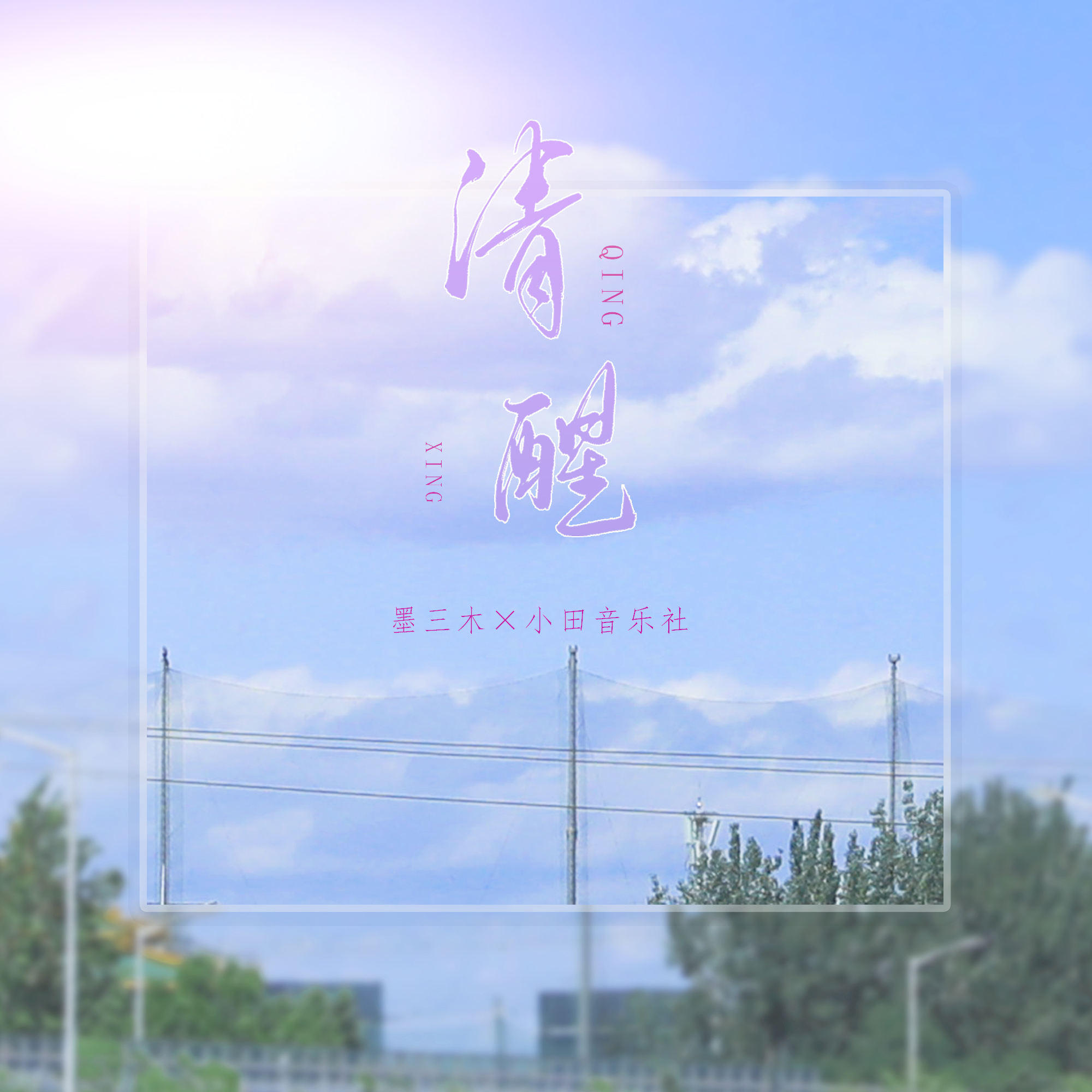 清醒