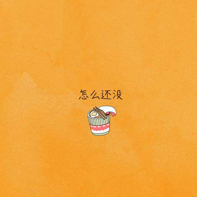 怎么还没