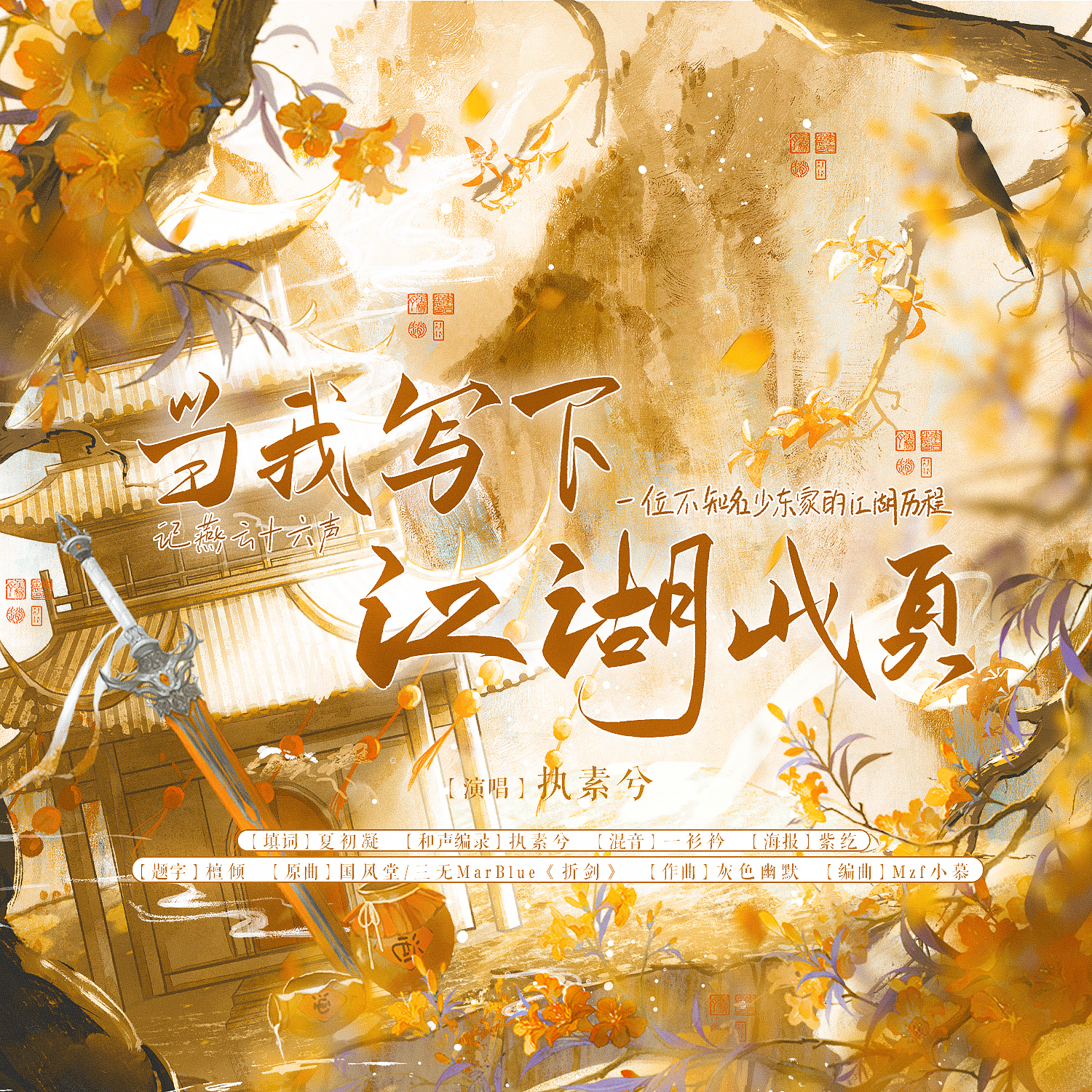 当我写下江湖此页 ——记“燕云十六声”一位不知名少东家的江湖历程