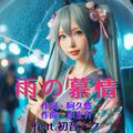 雨の慕情 (feat. 初音ミク) [Cover] [2026Ver.]