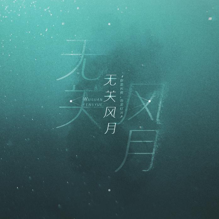 《你是长夜，也是灯火》第一期ED专辑