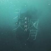 《你是长夜，也是灯火》第一期ED