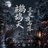 鹧鸪天 三更夜雨落