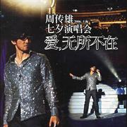 周传雄2006上海七夕演唱会