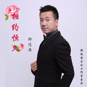 郑俊海 - 唱响维多利亚(原版立体声伴奏)