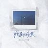 烂尾必修课专辑