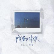 烂尾必修课