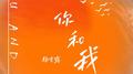 你和我专辑