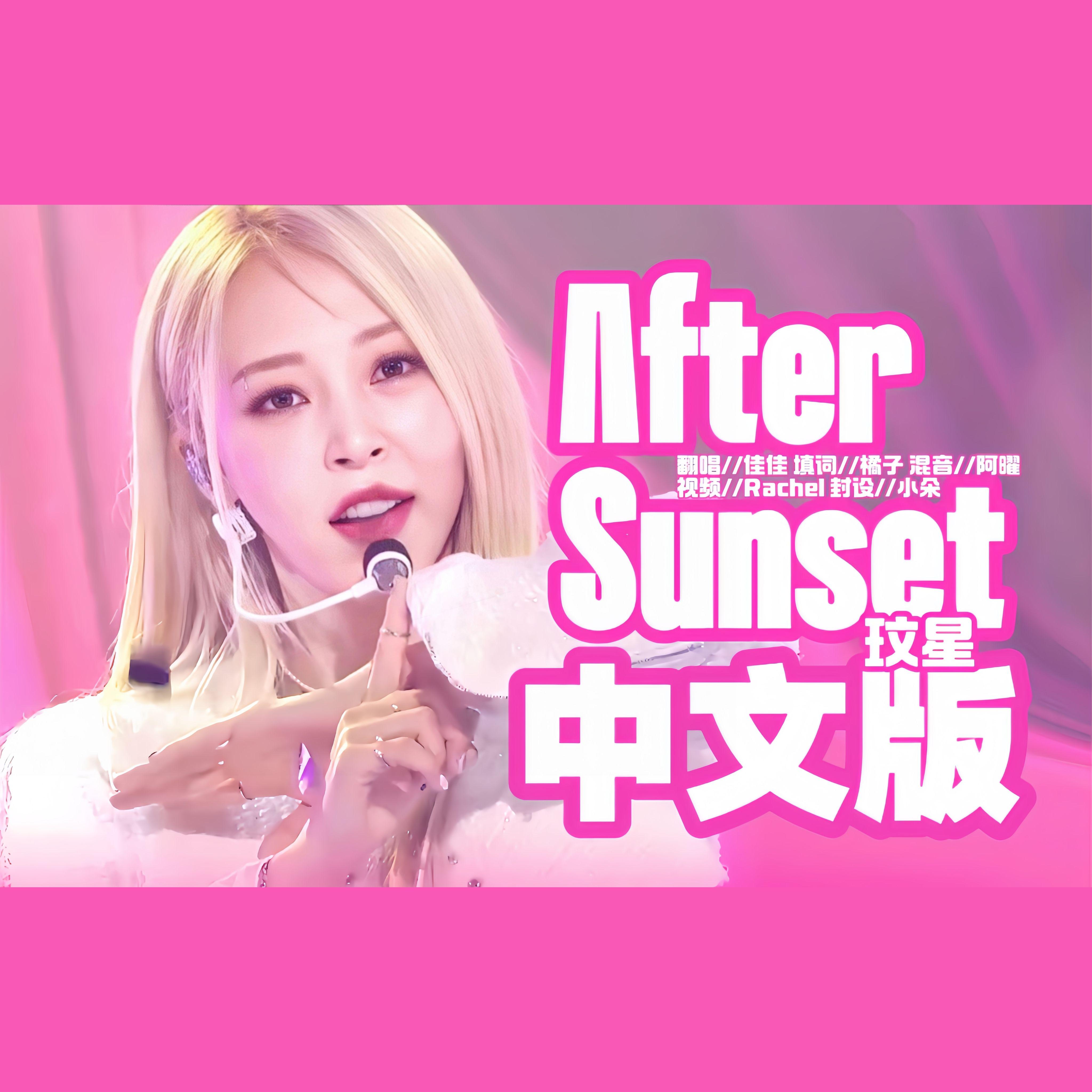 After Sunset（中文ver.给玟星的一封信）
