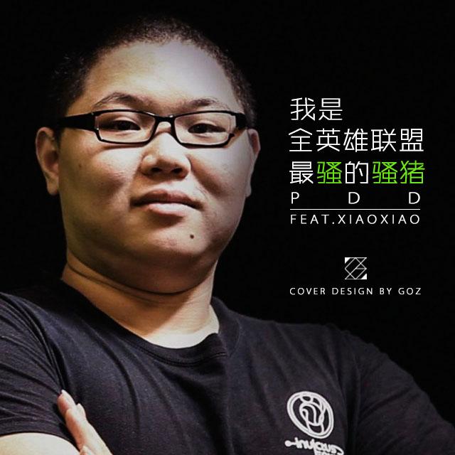 我是全英雄联盟最骚的骚猪