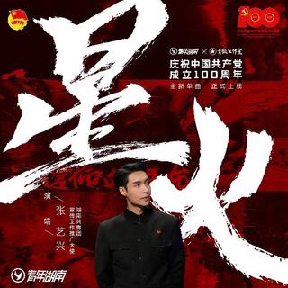 从《星火》听|心语推歌墙