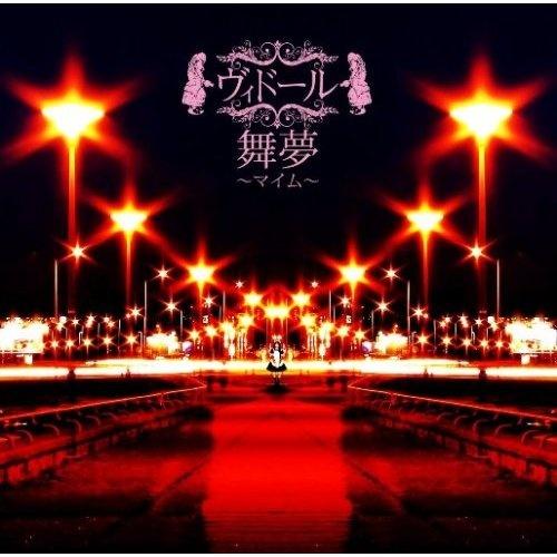 舞夢~マイム~メイドVer