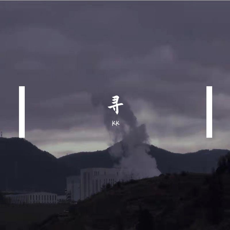 寻