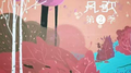 听风的歌2专辑