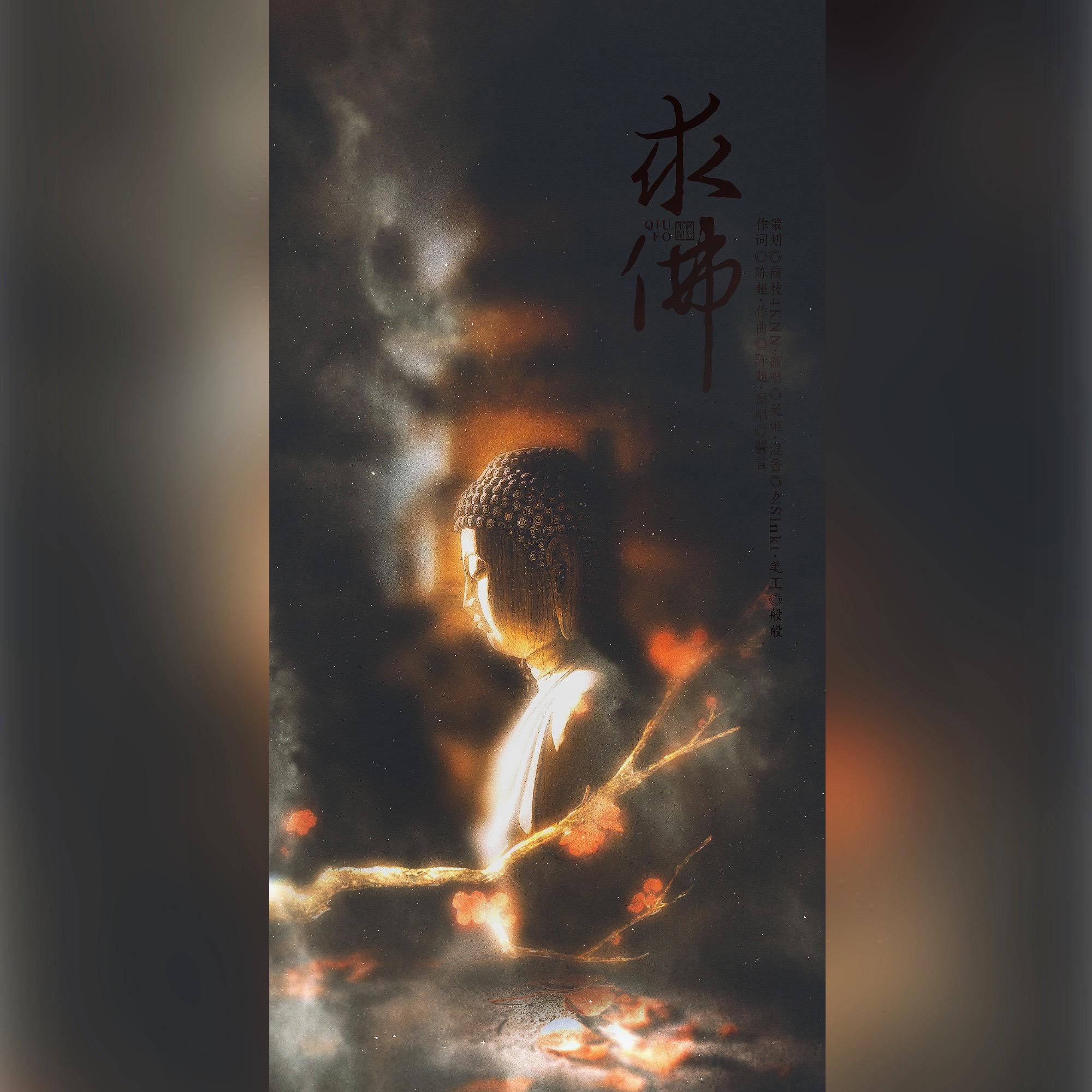 求佛（温柔御姐版）
